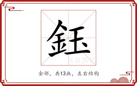 鈺字五行|鈺的意思，鈺字的意思